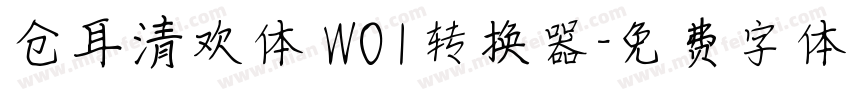 仓耳清欢体 W01转换器字体转换